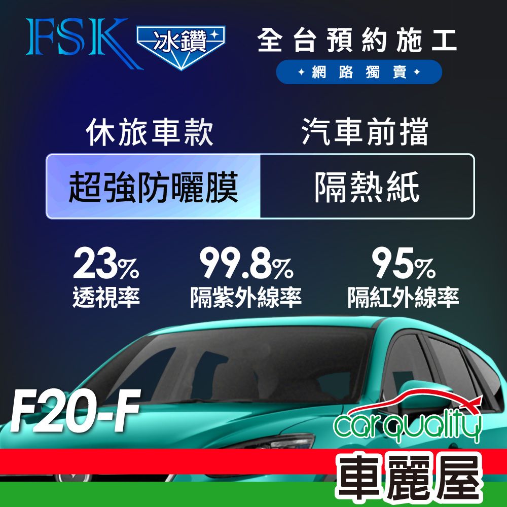 FSK 防窺抗UV隔熱紙 防爆膜冰鑽系列 前擋 送安裝 不含天窗 F20-F 休旅車
