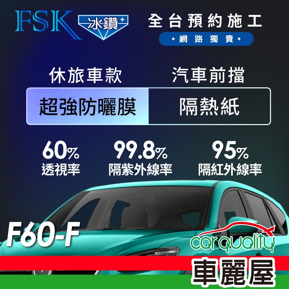 FSK 防窺抗UV隔熱紙 防爆膜冰鑽系列 前擋 送安裝 不含天窗 F60-F 休旅車