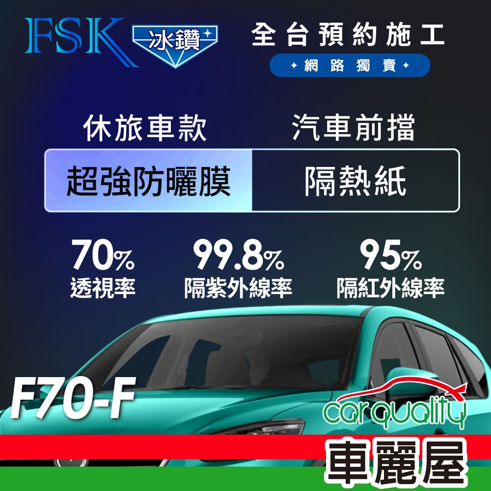 FSK 防窺抗UV隔熱紙 防爆膜冰鑽系列 前擋 送安裝 不含天窗 F70-F 休旅車