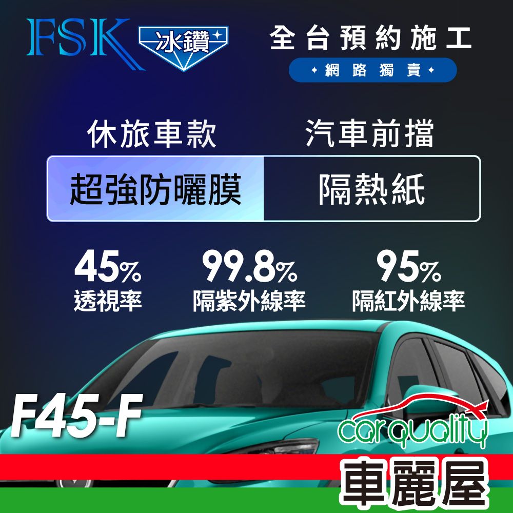 FSK 防窺抗UV隔熱紙 防爆膜冰鑽系列 前擋 送安裝 不含天窗 F45-F 休旅車