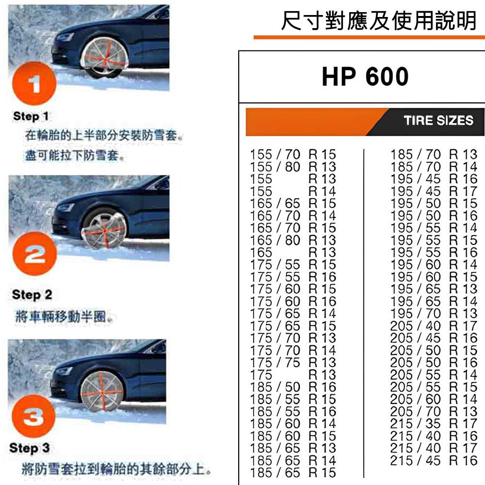AutoSock 輪胎防滑雪套  HP600(車麗屋)