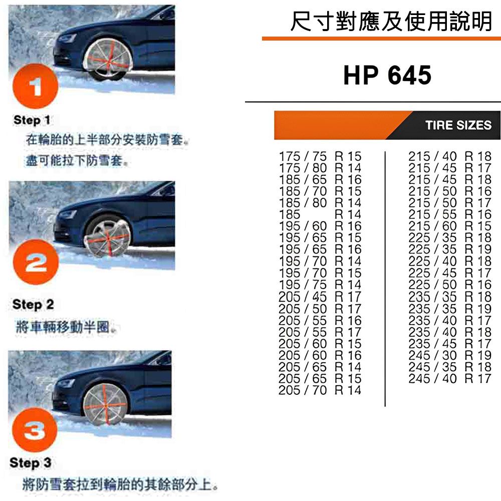AutoSock 輪胎防滑雪襪  HP645(車麗屋)