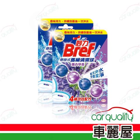 BREF 馬桶球 薰衣草 50g*3入/卡_二入組(車麗屋)