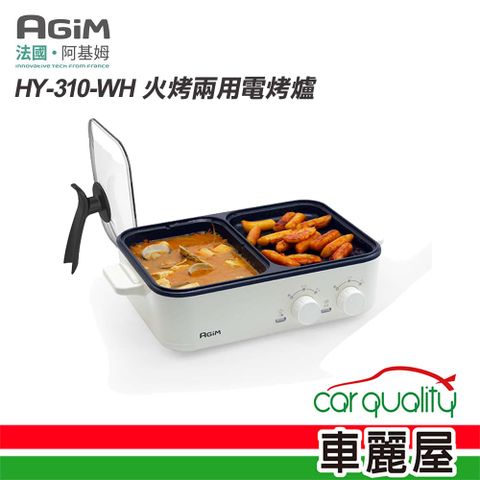 【阿基姆AGiM】電烤爐 火烤兩用 白HY-310-WH 獨立控溫(車麗屋)