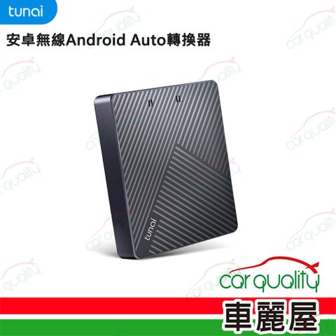 【TUNAI】轉接器 CarPlay 無線傳輸器 安卓專用 GT0330101(車麗屋)