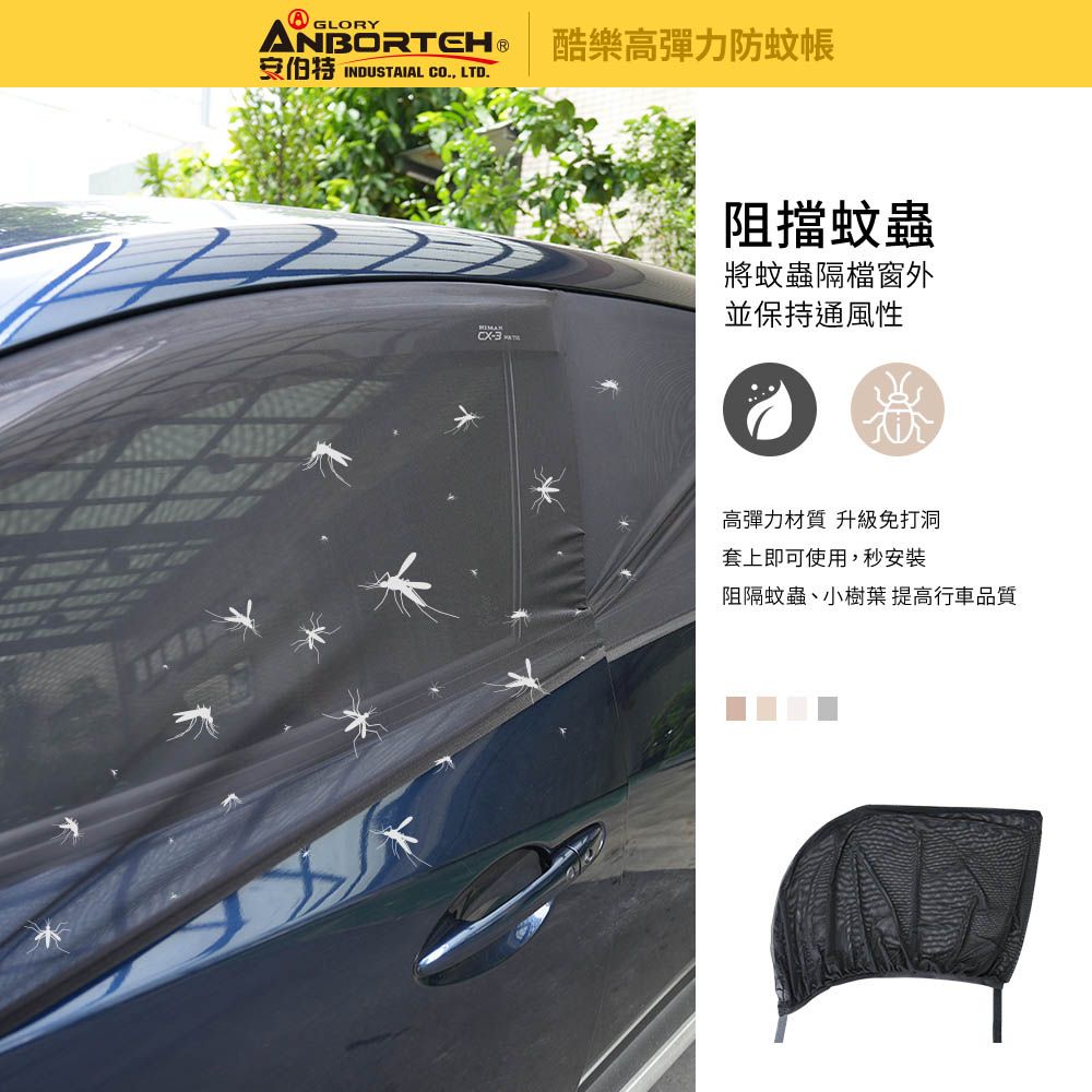 ANBORTEH 安伯特 車窗罩 蚊帳 遮陽防蚊蟲車窗罩 天窗 單入(車麗屋)