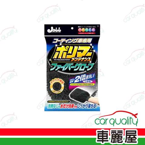 Prostaff 保時達 打蠟手套 Jabb 鍍膜車用纖維 P125(車麗屋)