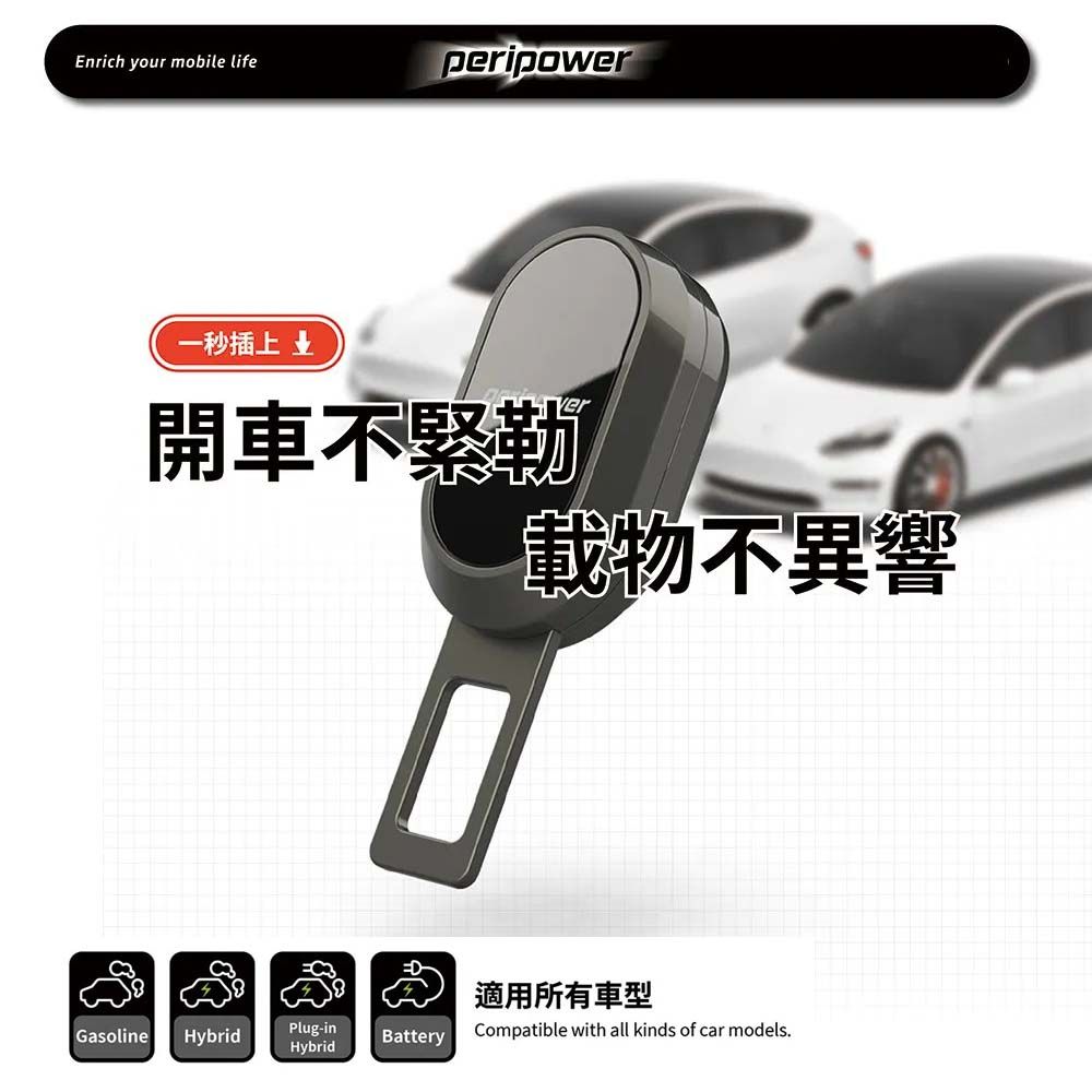 Peripower Tesla系列-安全帶延長扣 TL-01(車麗屋)