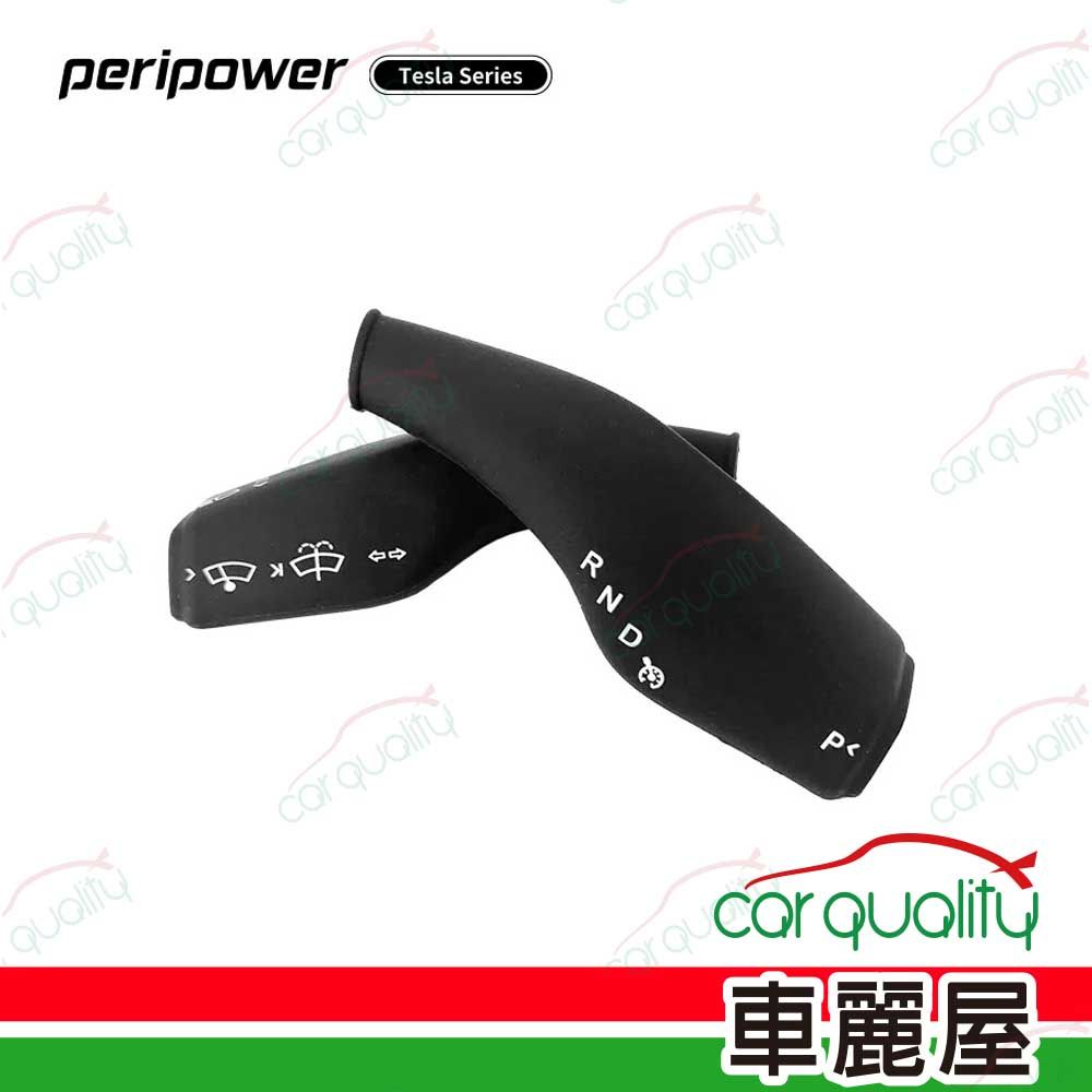 Peripower Tesla系列-排檔桿保護套 PI-02(車麗屋)