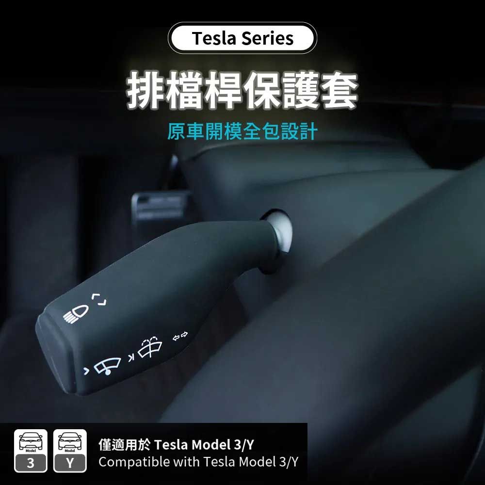 Peripower Tesla系列-排檔桿保護套 PI-02(車麗屋)