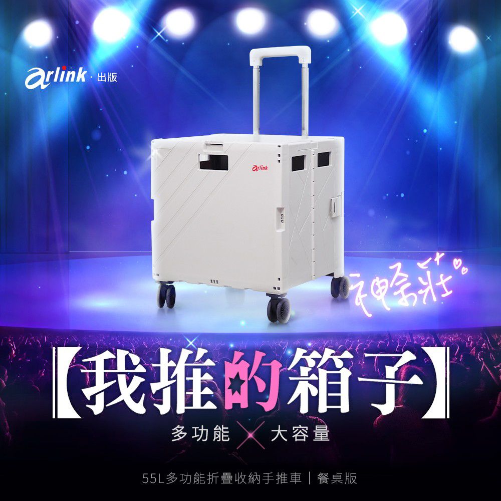 Arlink 神耐裝55L多功能折疊收納手推車餐桌版 TL55(車麗屋)