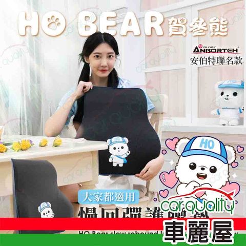【安伯特 ANBORTEH】賀參熊 HO Bear 慢回彈護腰墊(車麗屋)