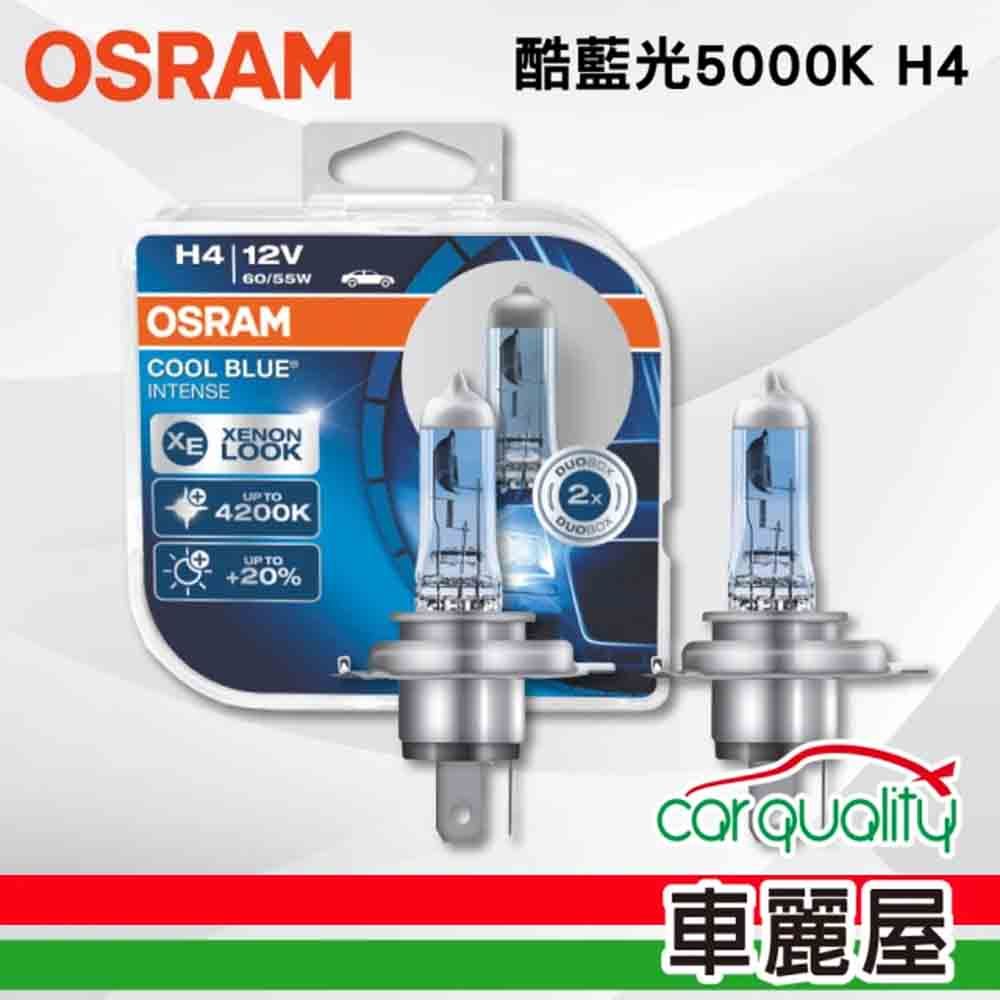 OSRAM 歐司朗 頭燈 . 酷藍光 5000K H4(車麗屋)