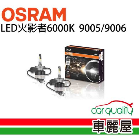 OSRAM 歐司朗 LED頭燈火影者6000K 9005/9006(車麗屋)