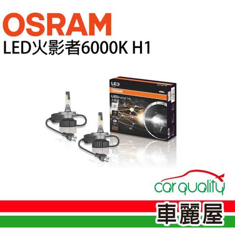 OSRAM 歐司朗 LED頭燈火影者6000K H1(車麗屋)