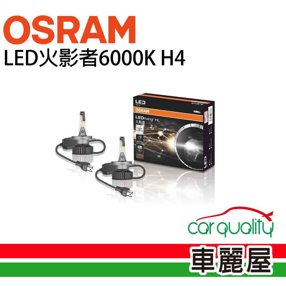 OSRAM 歐司朗 LED頭燈火影者6000K H4(車麗屋)