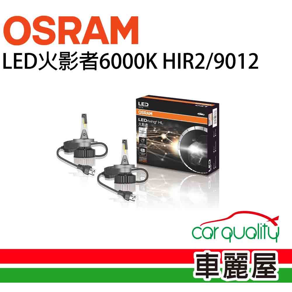 OSRAM 歐司朗 LED頭燈火影者6000K HIR2/9012(車麗屋)