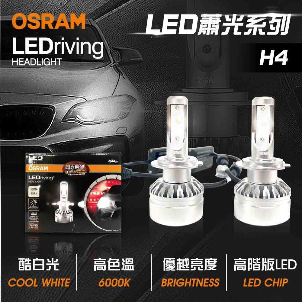 OSRAM 歐司朗 LED頭燈蕭光6000K H4(車麗屋)