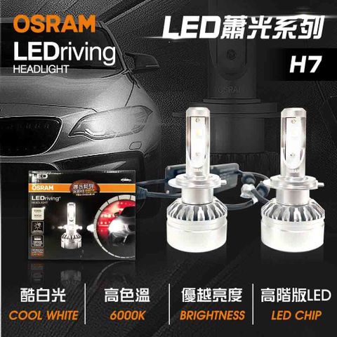 OSRAM 歐司朗 LED頭燈蕭光6000K H7(車麗屋)