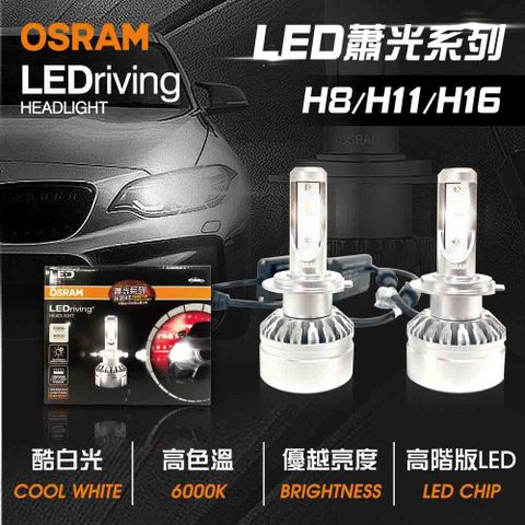 OSRAM 歐司朗 LED頭燈蕭光6000K H8/H11/H16(車麗屋)