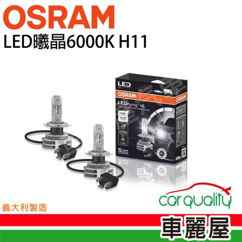 【Osram 歐司朗】LED頭燈OSRAM曦晶6000K H11.(車麗屋)