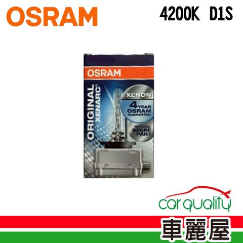 OSRAM 歐司朗 HID  4200K. D1S 1入(車麗屋)