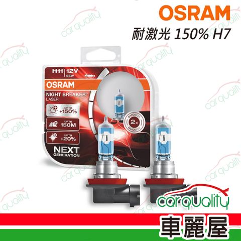 【OSRAM】頭燈 耐激光150% H7(車麗屋)