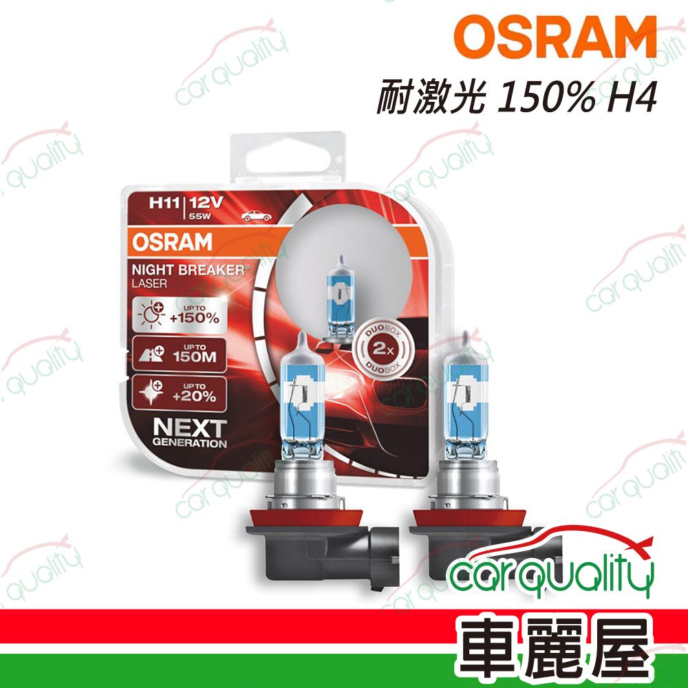 OSRAM 歐司朗 頭燈 耐激光150% H4(車麗屋)