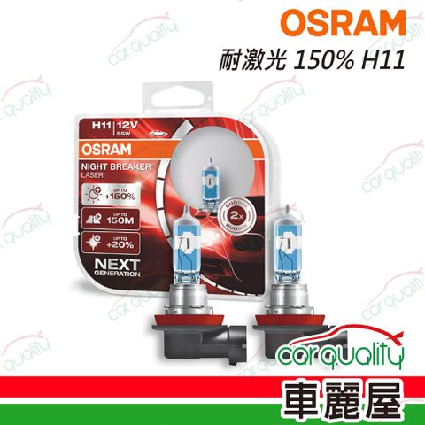 【OSRAM】頭燈 耐激光150% H11(車麗屋)