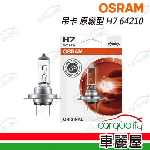 OSRAM 歐司朗 頭燈 吊卡 原廠型 H7 64210(車麗屋)