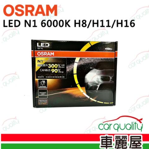 【OSRAM】LED頭燈 N1 6000K H8/H11/H16(車麗屋)