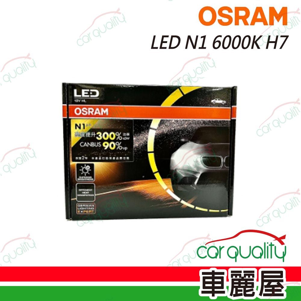 OSRAM 歐司朗 LED頭燈 N1 6000K H7(車麗屋)