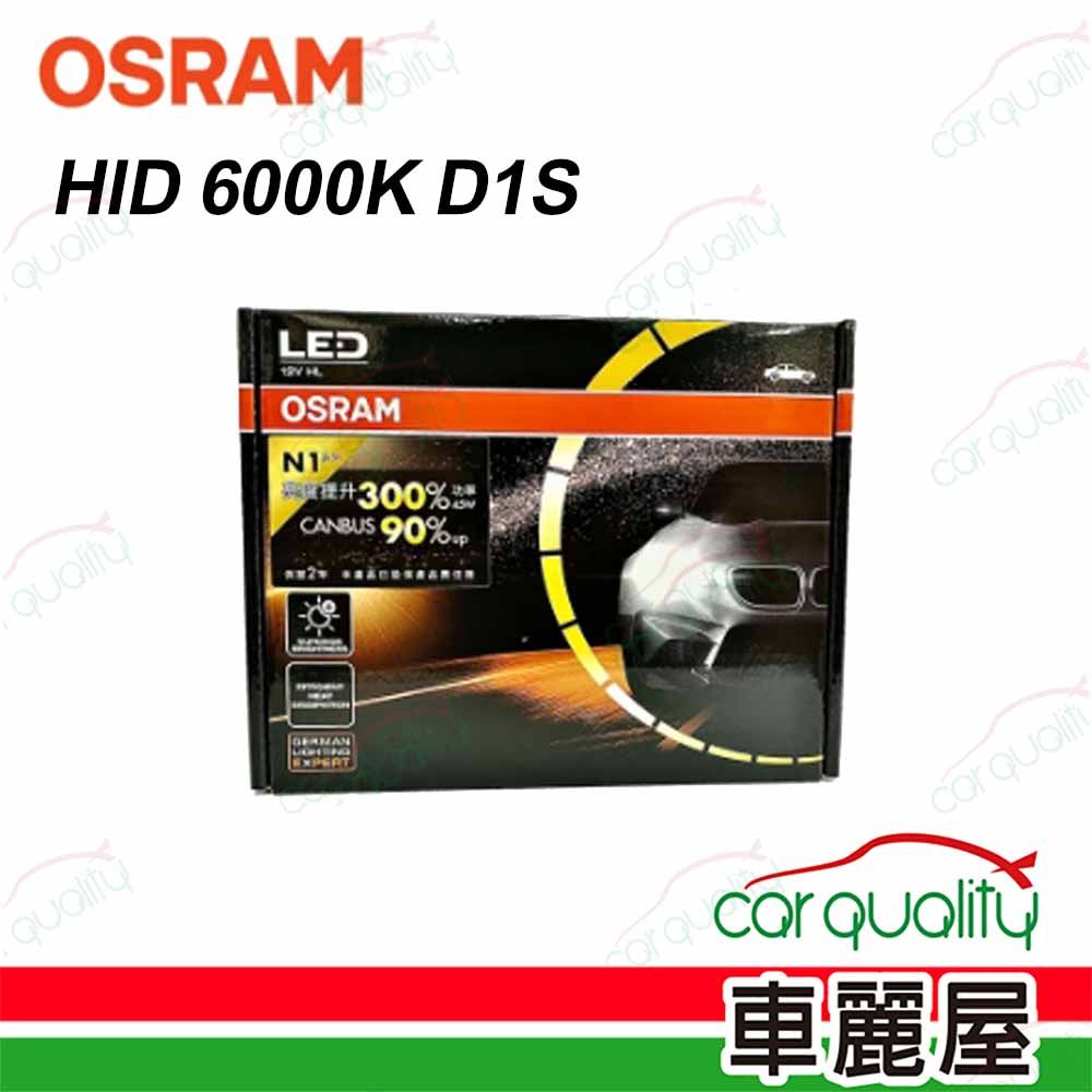 OSRAM 歐司朗 頭燈 HID 6000K D1S 1入 66140CBH(車麗屋)