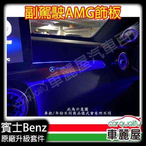 【Mercedes-Benz】原廠升級件-氣氛燈AMG飾板 BENZ W205副駕駛 送安裝(車麗屋)