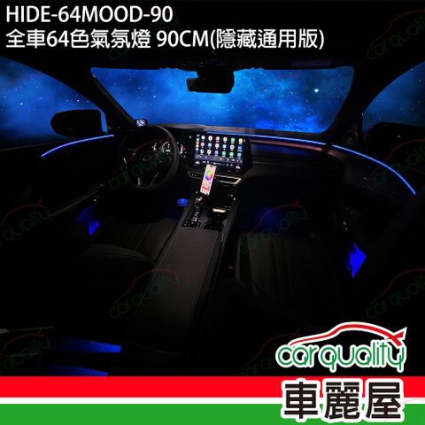 汽車配件-全車64色氣氛燈 90CM 隱藏通用版 送安裝 特殊車款另計(車麗屋)