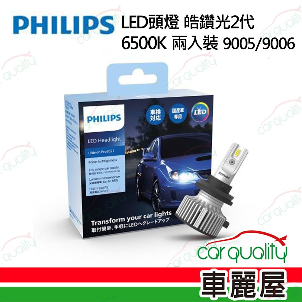 PHILIPS 飛利浦 LED頭燈 皓鑽光2代 6500K 9005/9006(車麗屋)