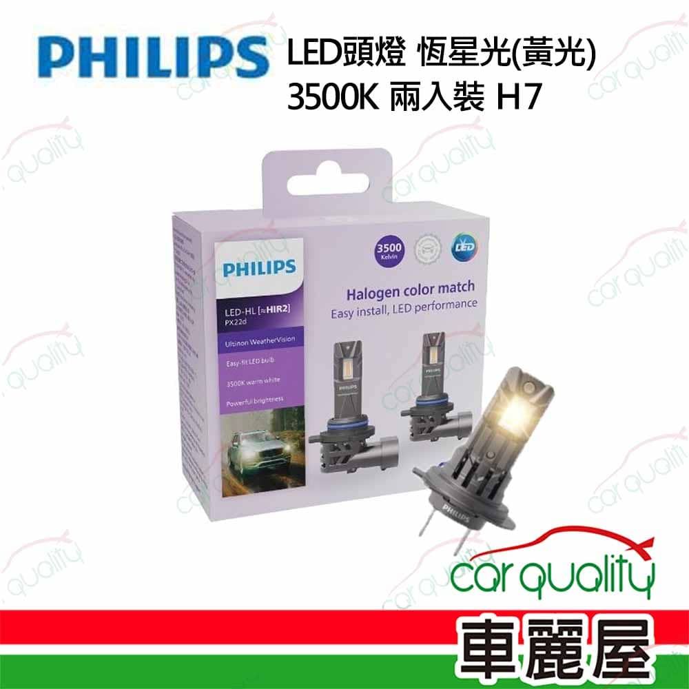 PHILIPS 飛利浦 LED頭燈 恆星光 3500K H7(車麗屋)