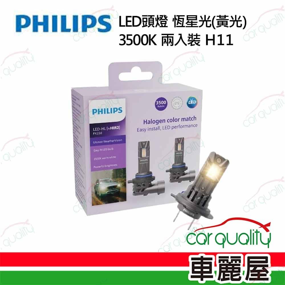 PHILIPS 飛利浦 LED頭燈 恆星光 3500K H11(車麗屋)