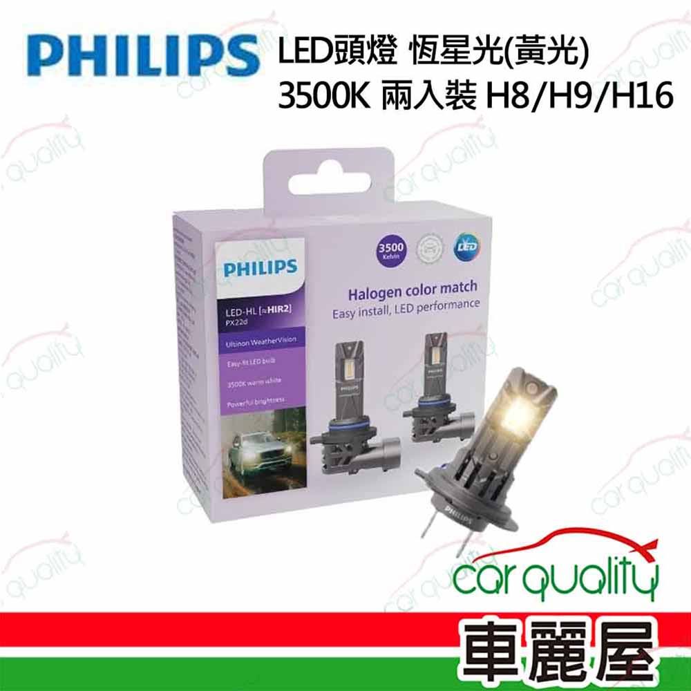 PHILIPS 飛利浦 LED頭燈 恆星光 3500K H8/H9/H16(車麗屋)