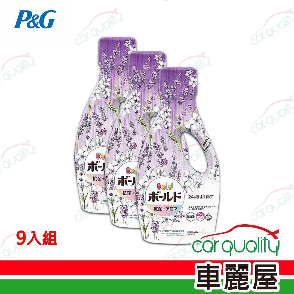 P&G 寶僑 【 Bold】洗衣精 薰衣草&茉莉花 紫 630g 九入組(車麗屋)