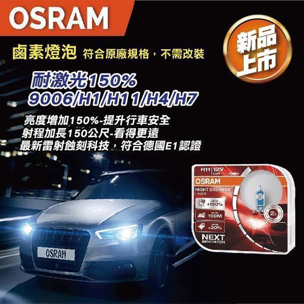 OSRAM 歐司朗 頭燈 耐激光150% 9006(車麗屋)