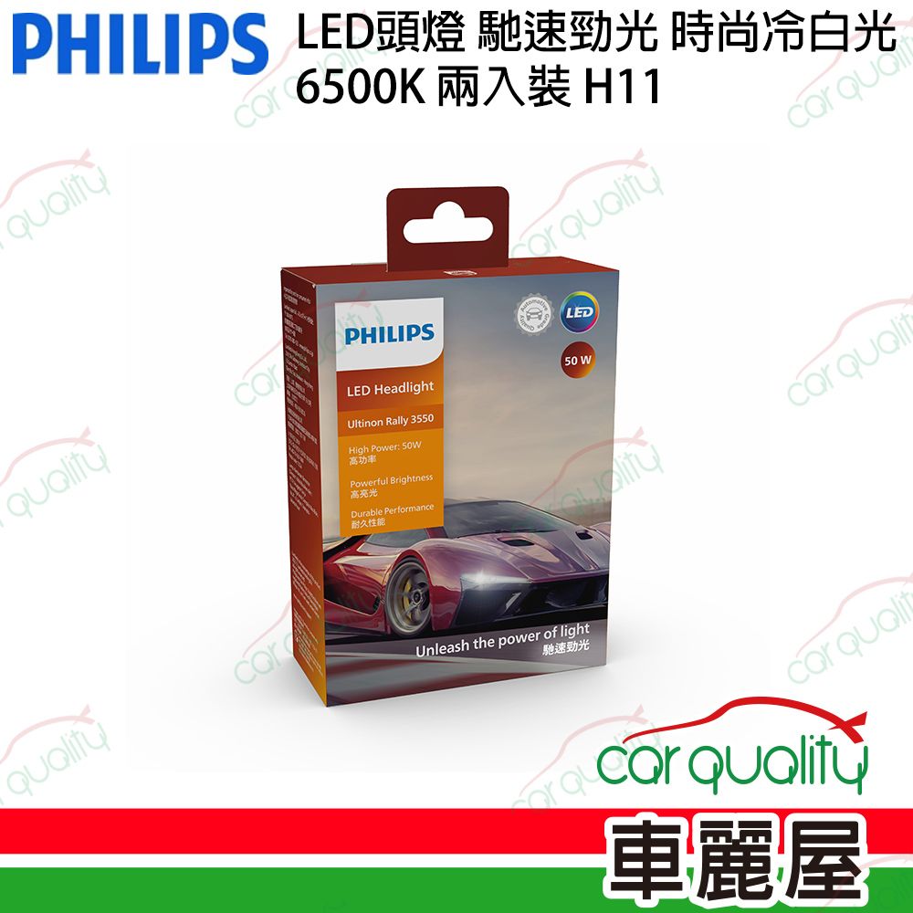 PHILIPS 飛利浦 LED頭燈 馳速勁光 6500K H11(車麗屋)