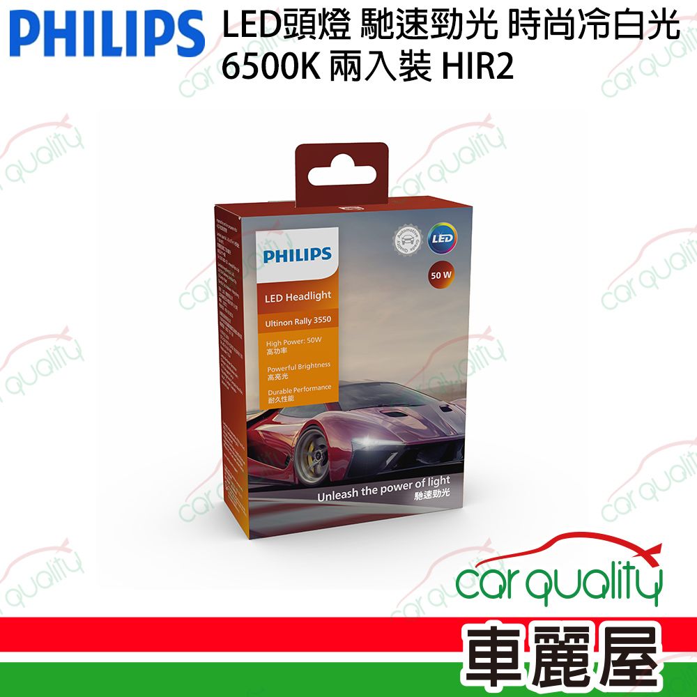 PHILIPS 飛利浦 LED頭燈 馳速勁光 6500K HIR2(車麗屋)