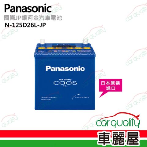 【Panasonic 國際】N-125D26L-JP 日本銀合金汽車電瓶/電池 66Ah_送安裝(車麗屋)