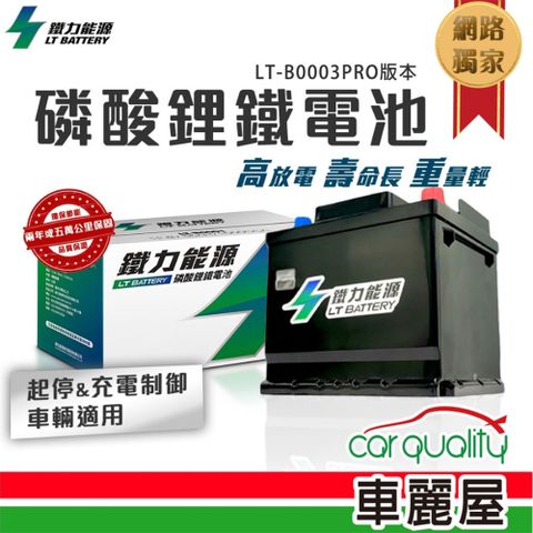 LT BATTERY 鐵力能源 超長壽命鋰鐵電瓶 LT-B0003A-P_62Ah_LBN2_PRO版本_送基本安裝(車麗屋)