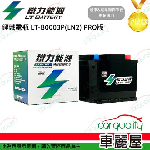 LT BATTERY 鐵力能源 超長壽命鋰鐵電瓶  LT-B0003-P_62Ah_LN2_PRO版本_送基本安裝(車麗屋)