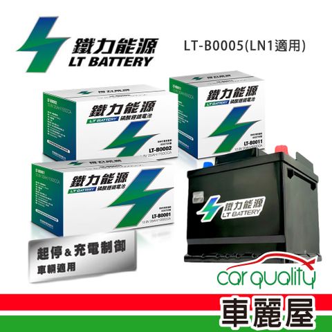 LT BATTERY 鐵力能源 超長壽命鋰鐵電瓶  LT-B0005-P_49Ah_LN1_PRO版本_送基本安裝(車麗屋)