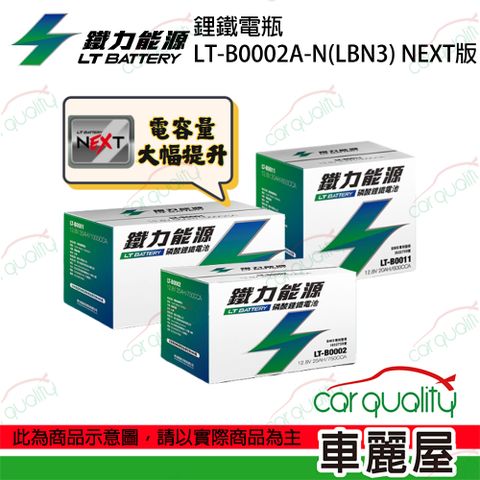 【鐵力能源】限時特價~電瓶 鐵力 鋰鐵 LT-B0002A-N(LBN3) NEXT系列_送安裝(車麗屋)
