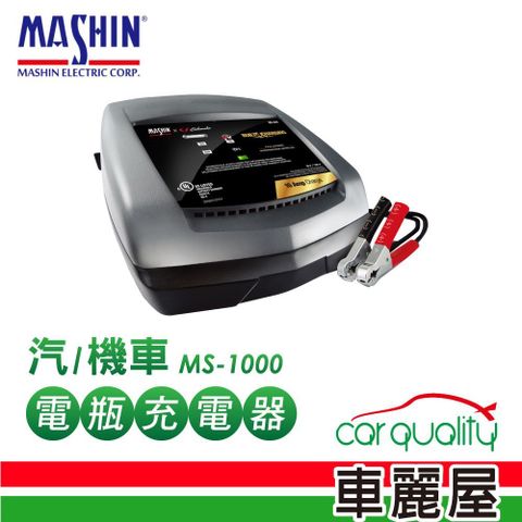 麻新電子 【麻新電子】充電器 麻新 鉛酸電瓶 MS-1000(車麗屋)