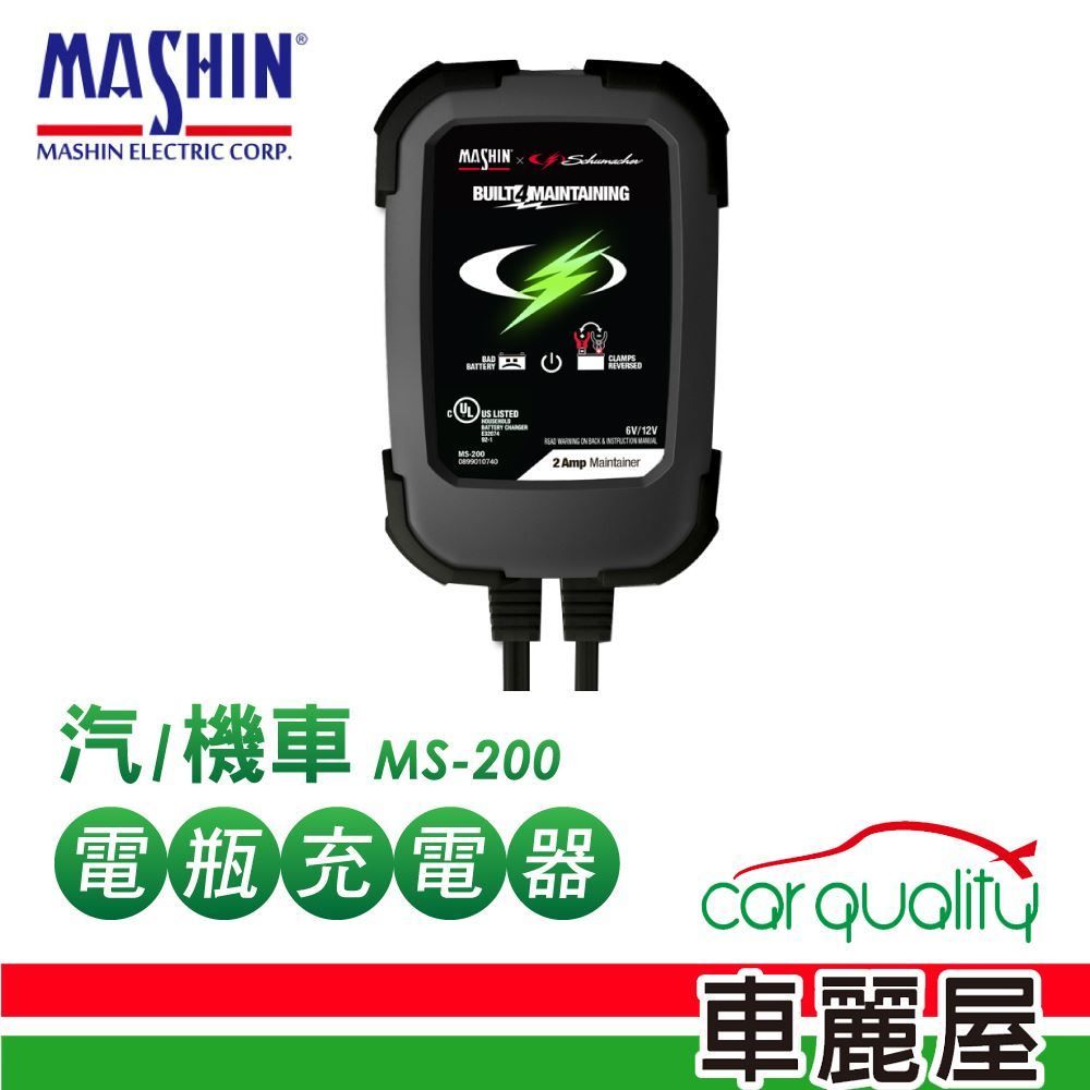 麻新電子 充電器MASHIN MS-200 鉛酸電瓶(車麗屋)